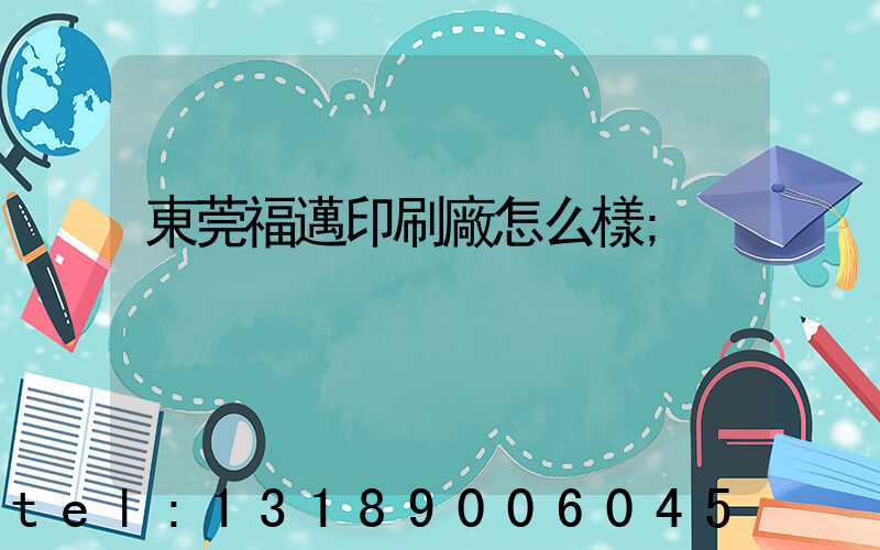 東莞福邁印刷廠怎么樣