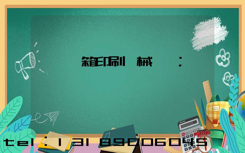 東莞紙箱印刷機械設備