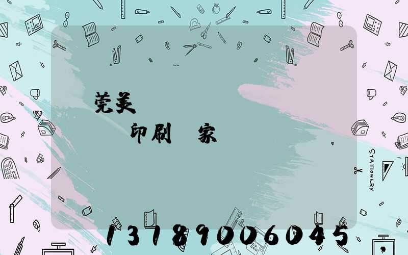 東莞美術(shù)畫冊(cè)印刷廠家