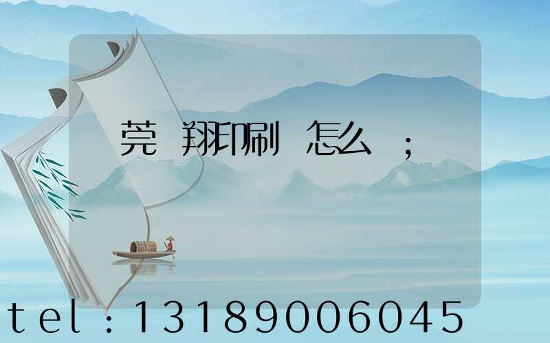 東莞華翔印刷廠怎么樣