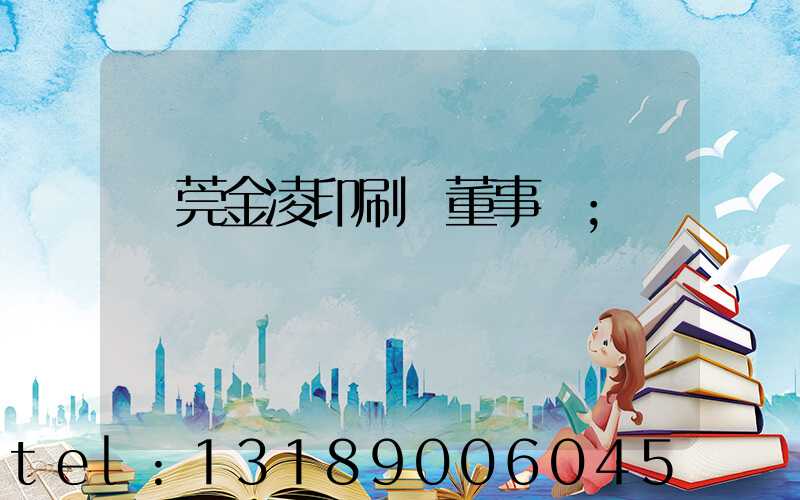 東莞金凌印刷廠董事長