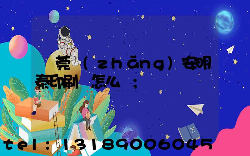 東莞長(zhǎng)安明泰印刷廠怎么樣