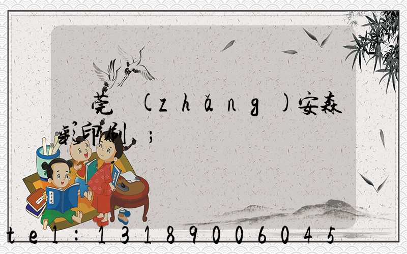 東莞長(zhǎng)安森彩印刷廠