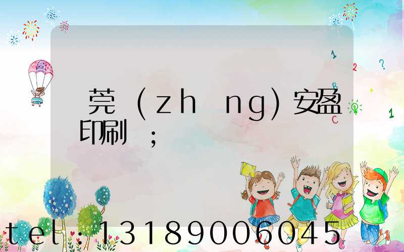 東莞長(zhǎng)安盈興印刷廠