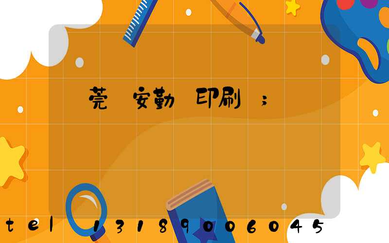 東莞長安勤豐印刷廠