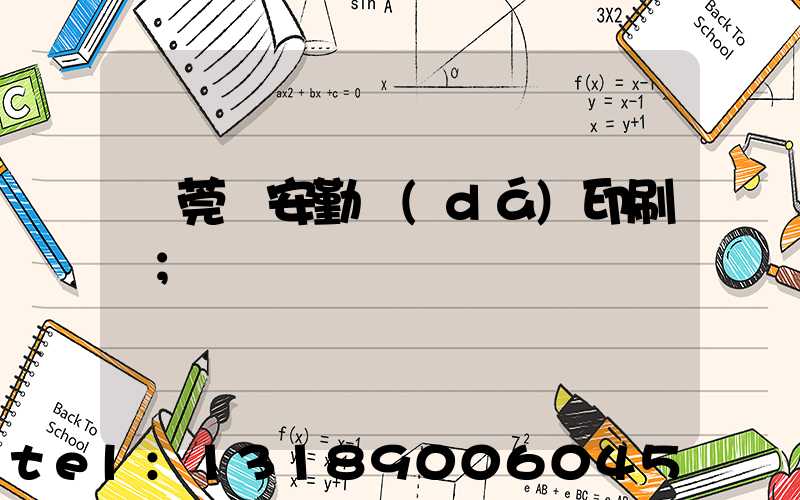 東莞長安勤達(dá)印刷廠