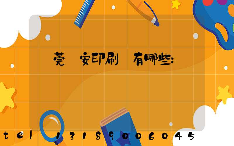 東莞長安印刷廠有哪些