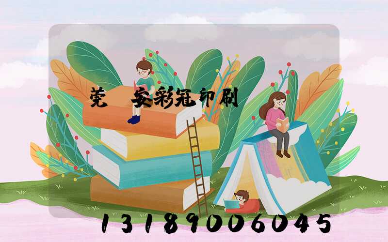 東莞長安彩冠印刷廠