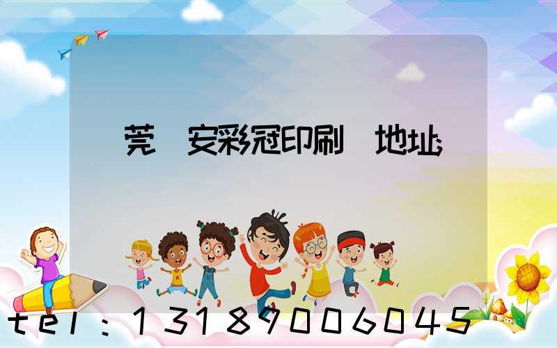 東莞長安彩冠印刷廠地址