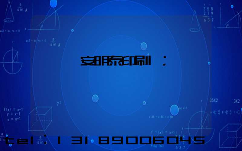 東莞長安明泰印刷廠