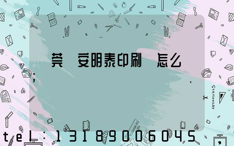 東莞長安明泰印刷廠怎么樣