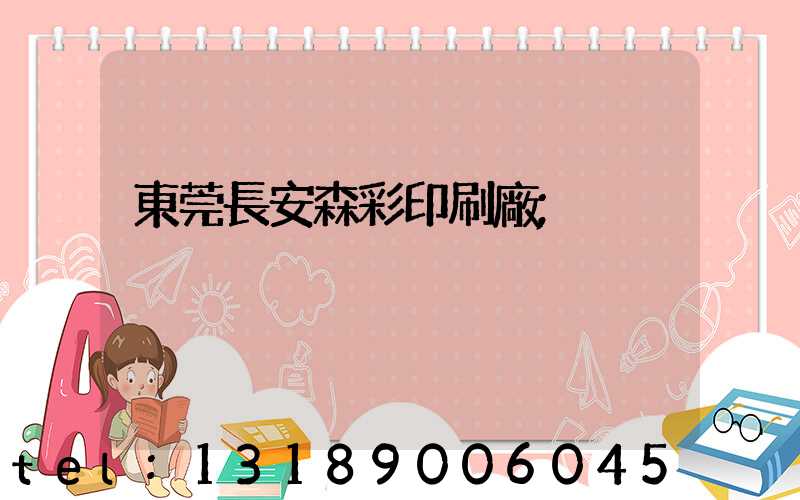 東莞長安森彩印刷廠