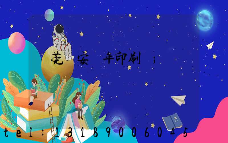 東莞長安興年印刷廠