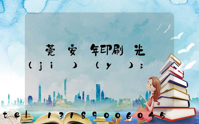 東莞長安興年印刷廠光榮結(jié)業(yè)