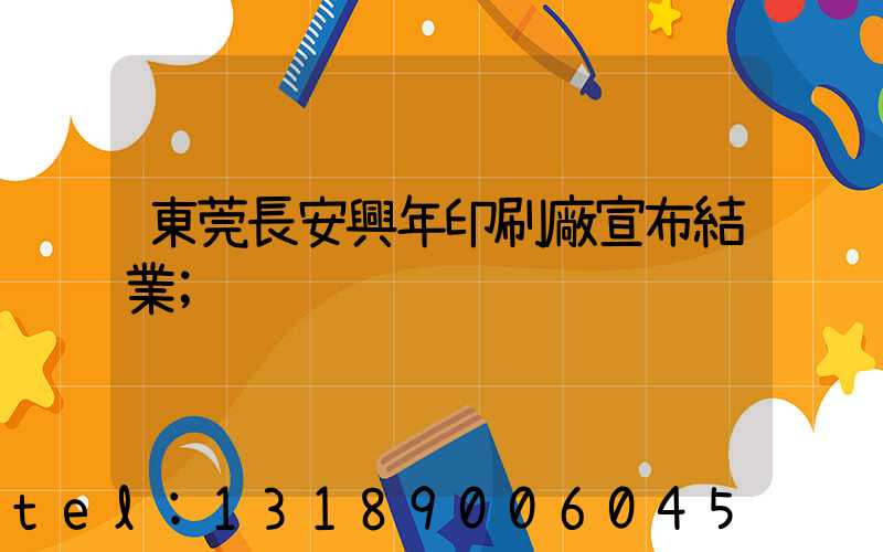 東莞長安興年印刷廠宣布結業