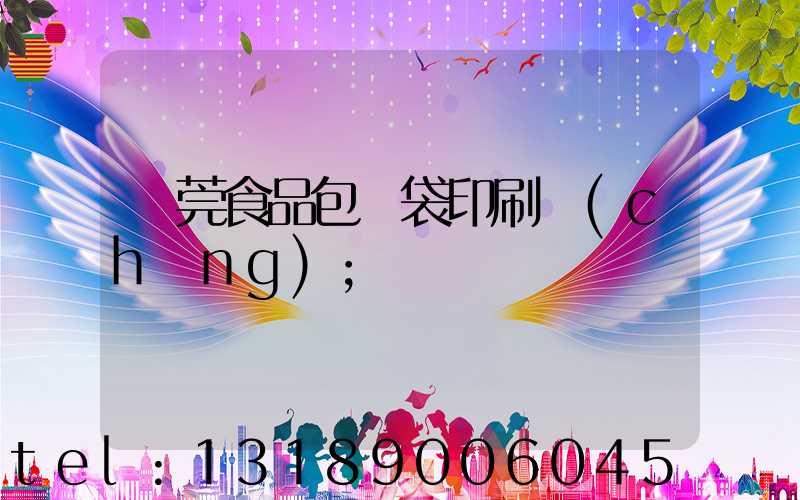 東莞食品包裝袋印刷廠(chǎng)