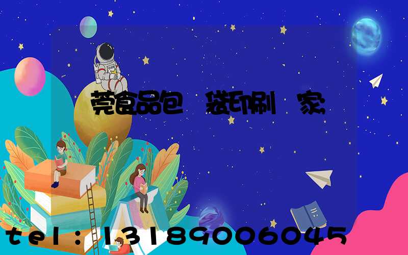 東莞食品包裝袋印刷廠家