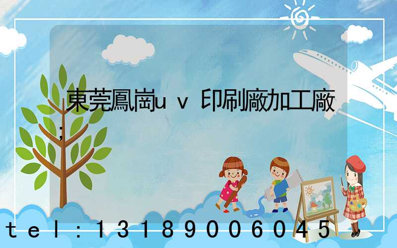 東莞鳳崗uv印刷廠加工廠