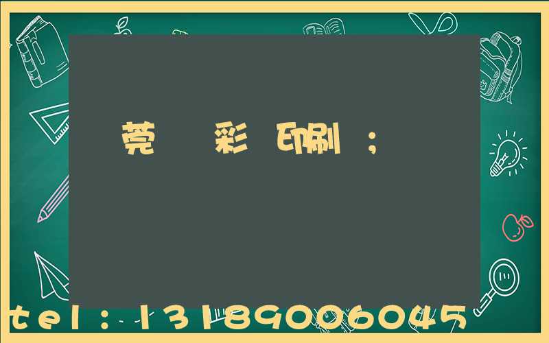 東莞鳳崗彩麗印刷廠