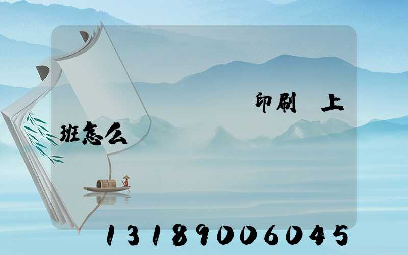東風(fēng)印刷廠上班怎么樣