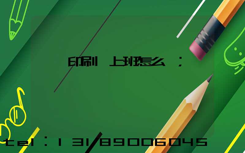 東風印刷廠上班怎么樣