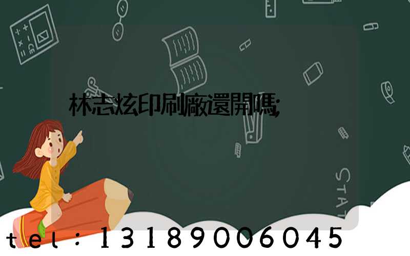 林志炫印刷廠還開嗎