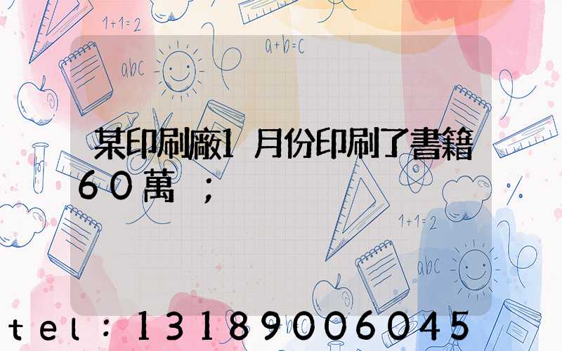 某印刷廠1月份印刷了書籍60萬冊