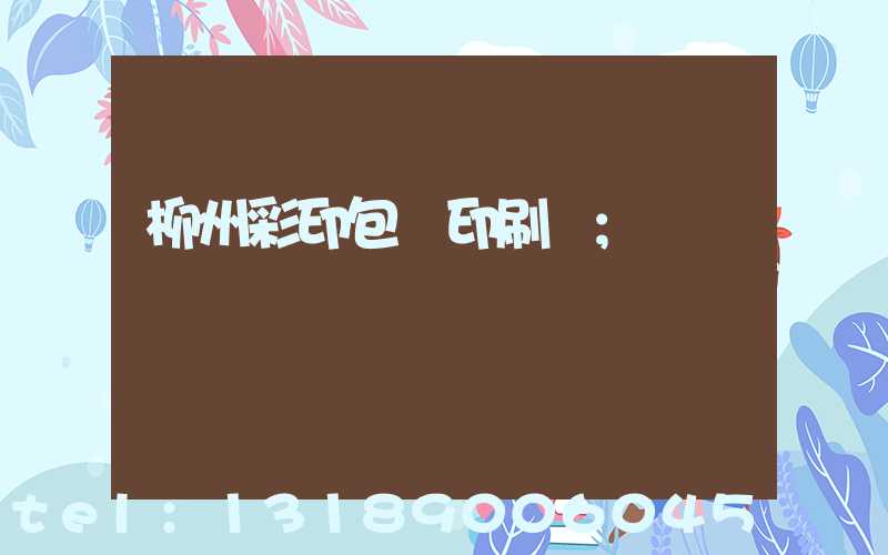 柳州彩印包裝印刷廠