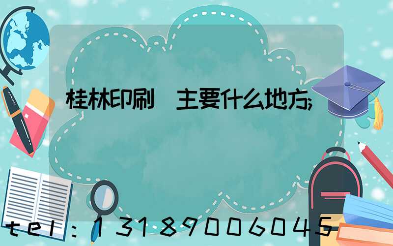 桂林印刷廠主要什么地方