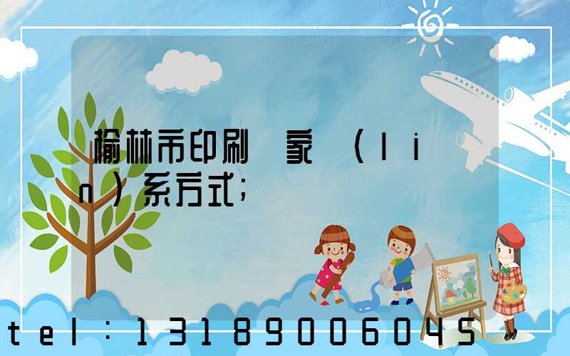 榆林市印刷廠家聯(lián)系方式