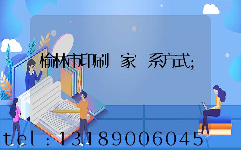 榆林市印刷廠家聯系方式