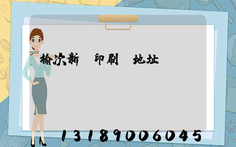 榆次新華印刷廠地址