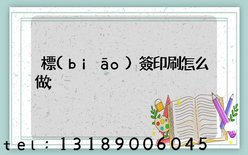 標(biāo)簽印刷怎么做