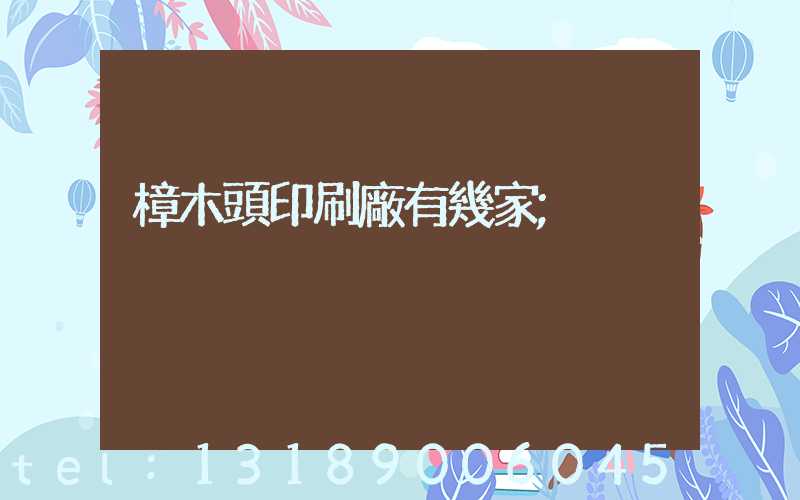 樟木頭印刷廠有幾家