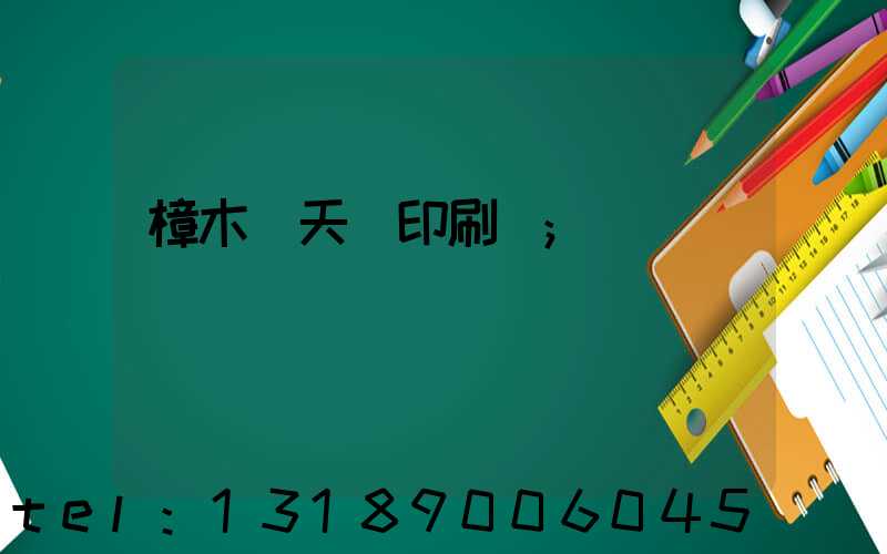 樟木頭天時印刷廠