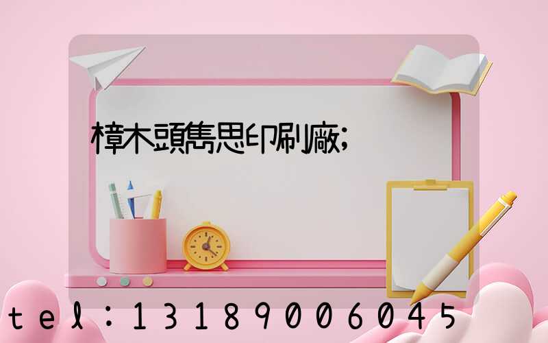 樟木頭雋思印刷廠