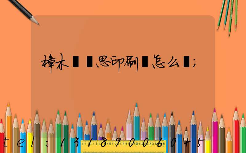 樟木頭雋思印刷廠怎么樣