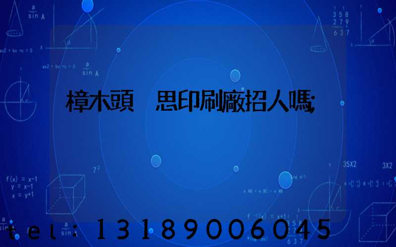 樟木頭雋思印刷廠招人嗎