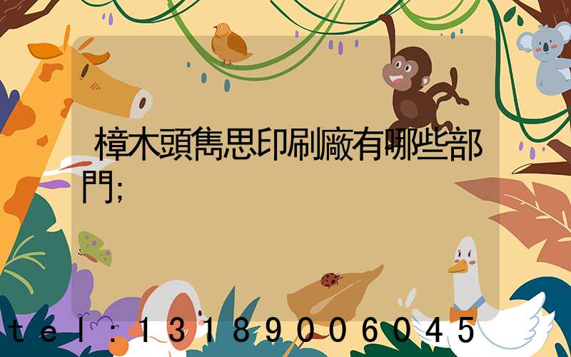 樟木頭雋思印刷廠有哪些部門