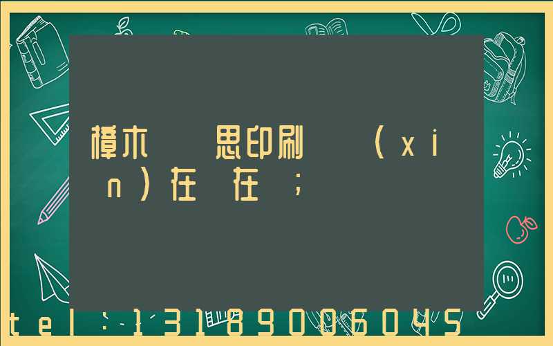 樟木頭雋思印刷廠現(xiàn)在還在嗎