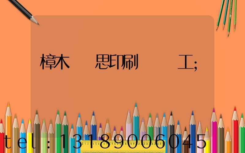 樟木頭雋思印刷廠臨時工