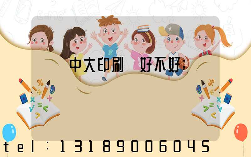 橫崗中大印刷廠好不好