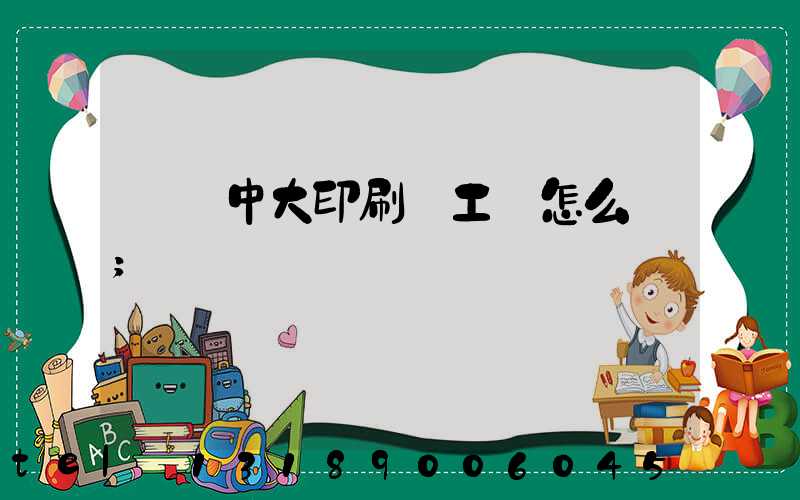 橫崗中大印刷廠工資怎么樣