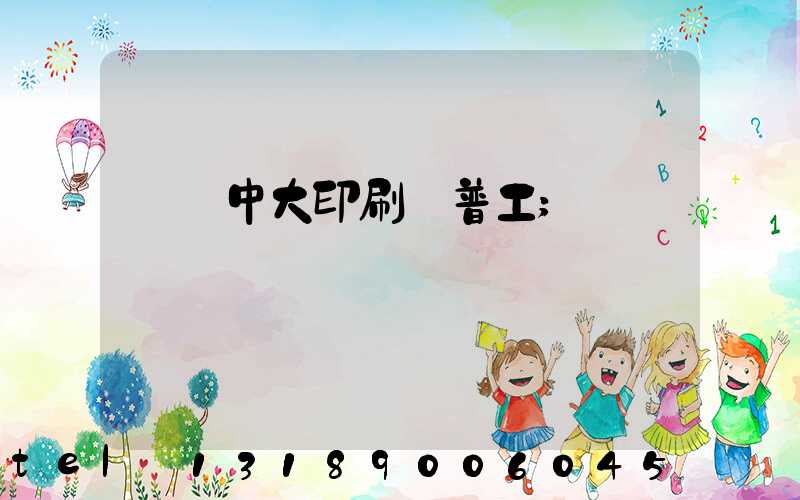 橫崗中大印刷廠普工