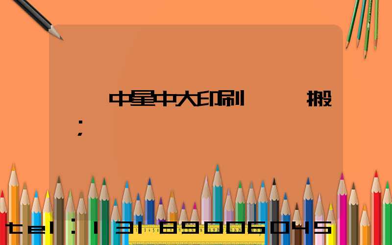 橫崗中星中大印刷廠幾時搬廠