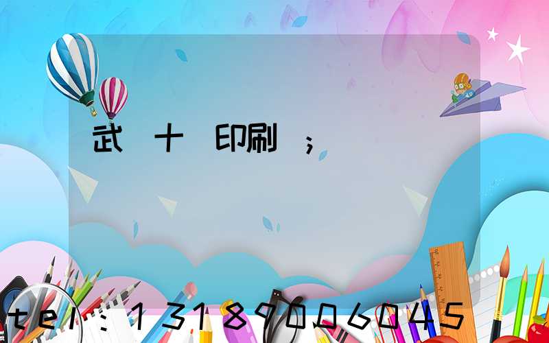 武漢十強印刷廠