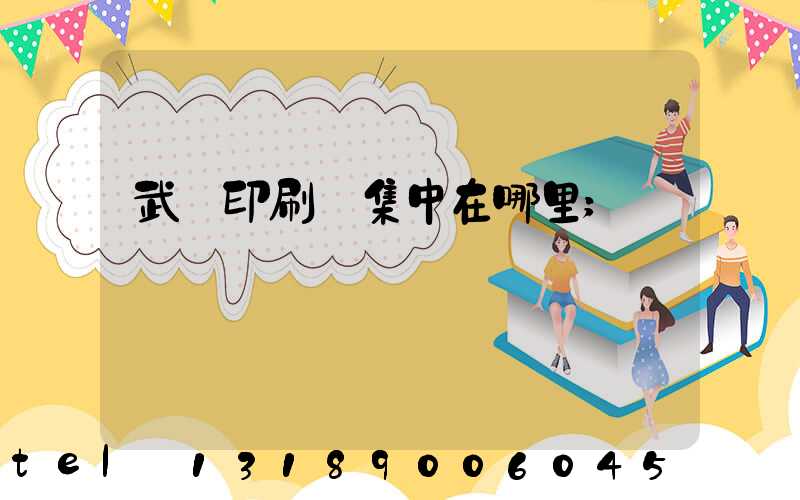 武漢印刷廠集中在哪里