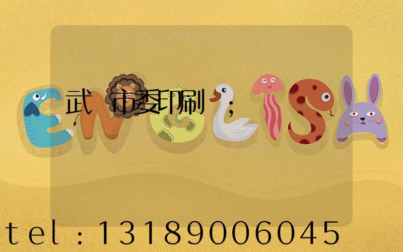 武漢市委印刷廠