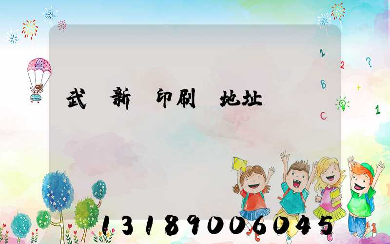 武漢新華印刷廠地址