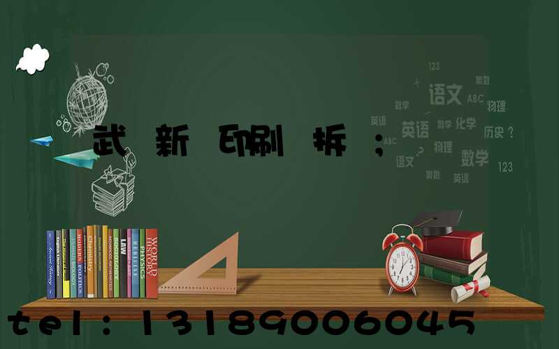 武漢新華印刷廠拆遷